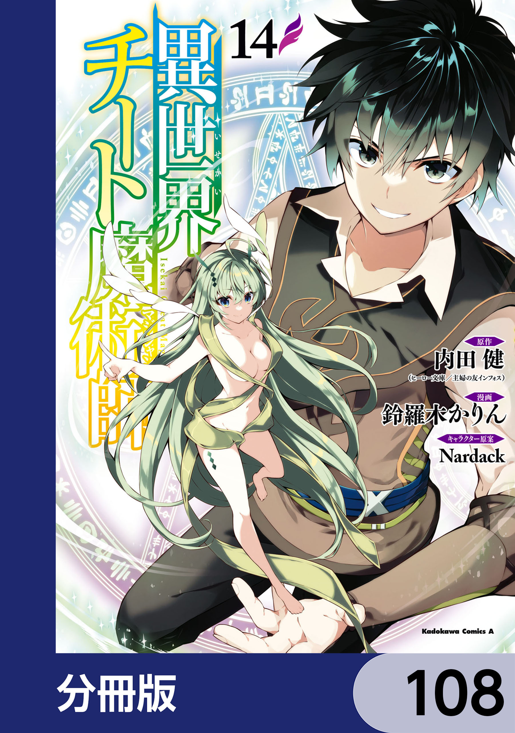 異世界チート魔術師【分冊版】　108