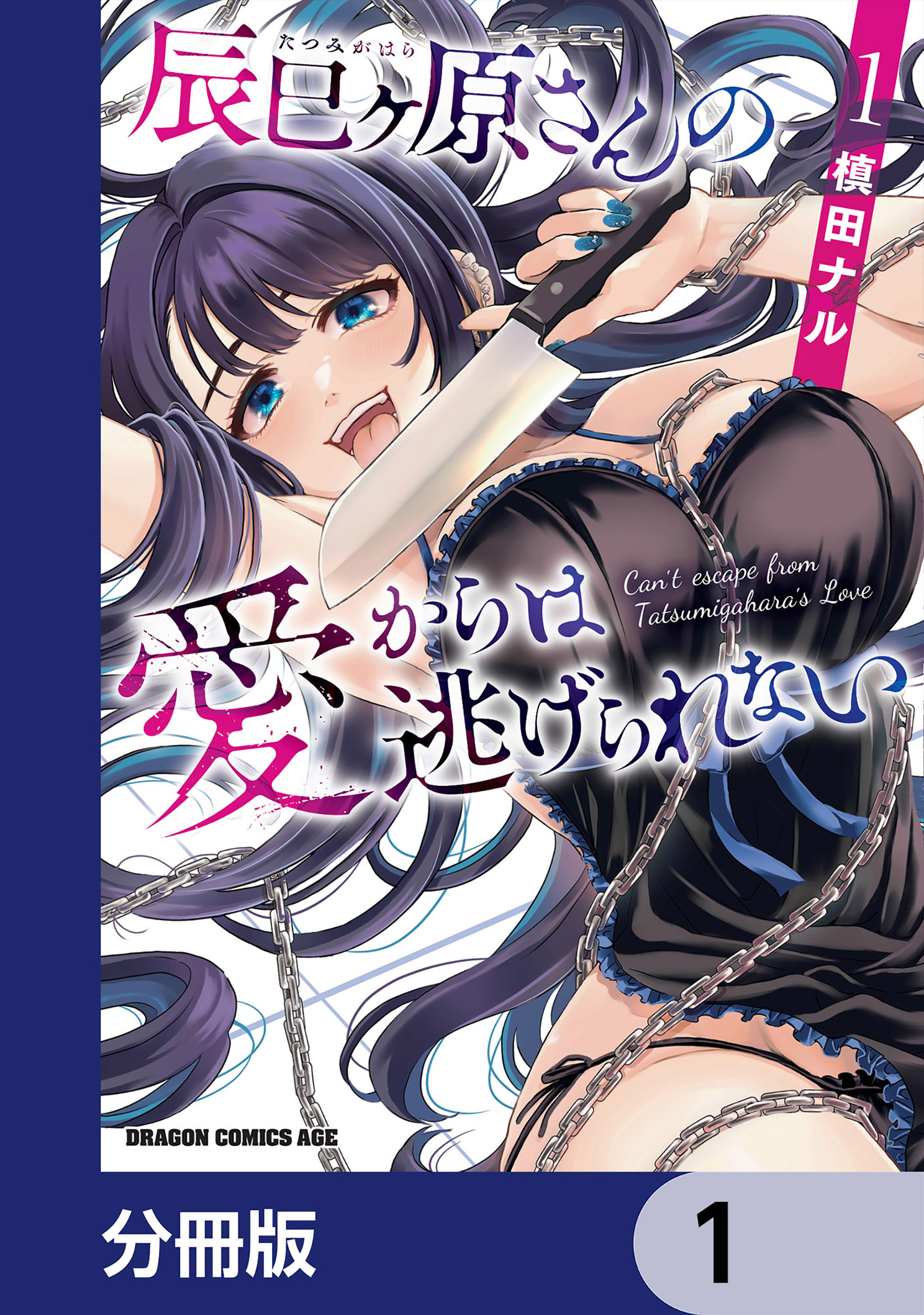 辰巳ヶ原さんの愛からは逃げられない【分冊版】　1