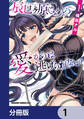 辰巳ヶ原さんの愛からは逃げられない【分冊版】 1