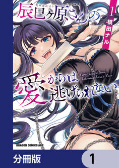 辰巳ヶ原さんの愛からは逃げられない【分冊版】 1