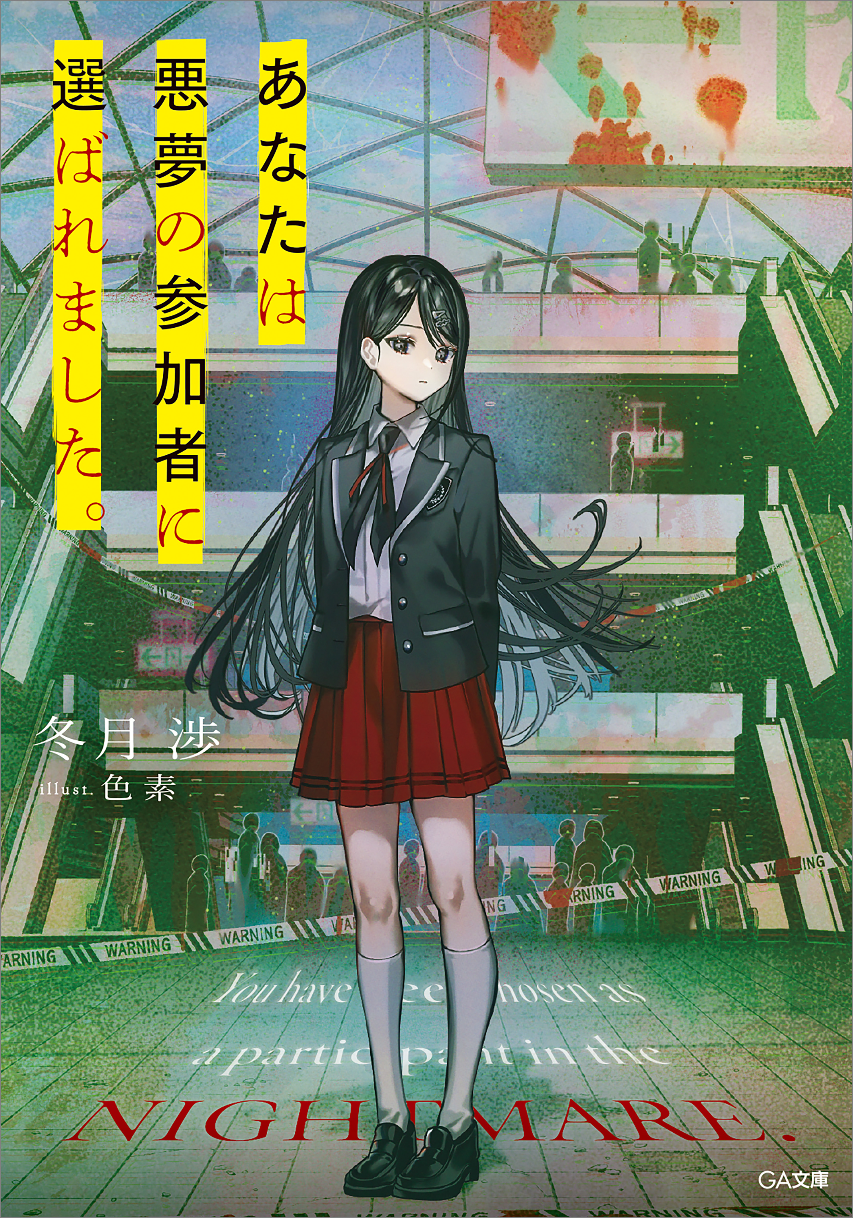 【期間限定　試し読み増量版　閲覧期限2026年1月28日】あなたは悪夢の参加者に選ばれました。
