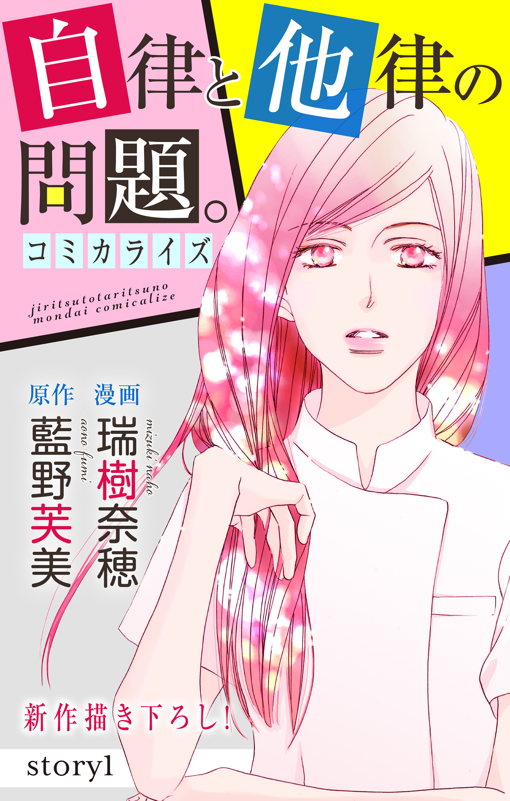 【期間限定　無料お試し版　閲覧期限2026年9月15日】Love Jossie　自律と他律の問題。　story01