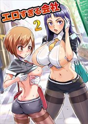 エロすぎる会社２