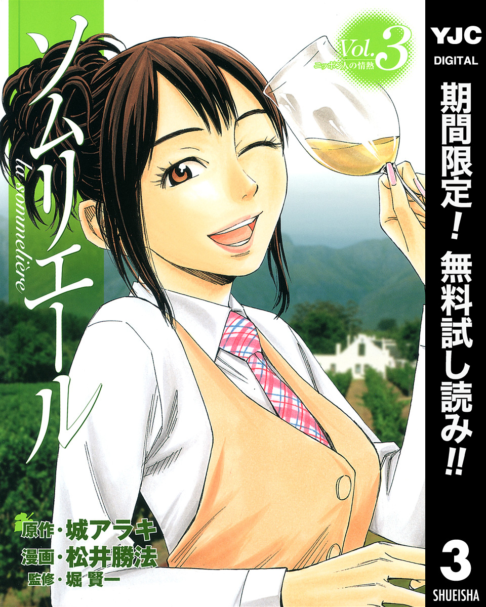 ソムリエール【期間限定無料】 3