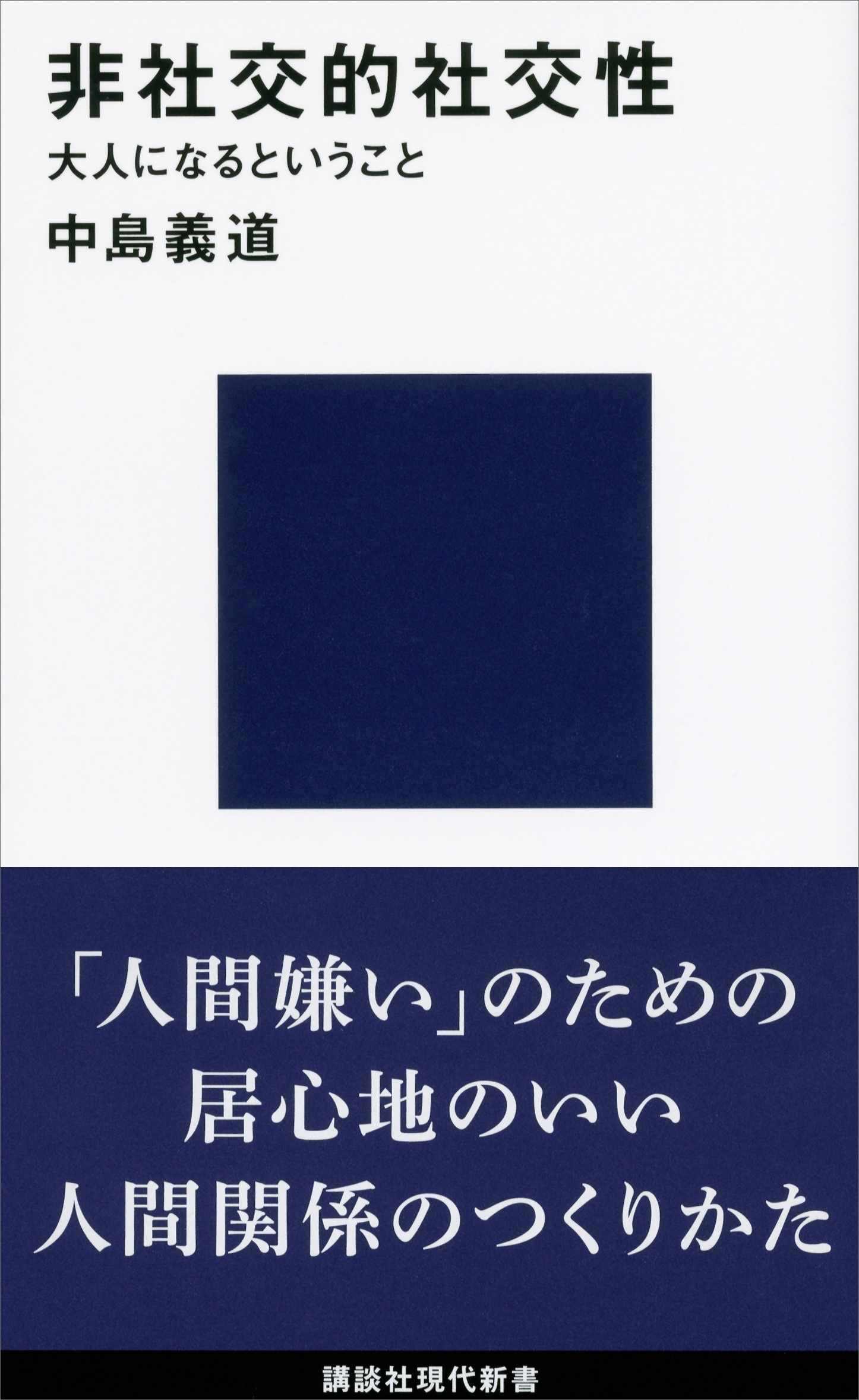 非社交的社交性　大人になるということ