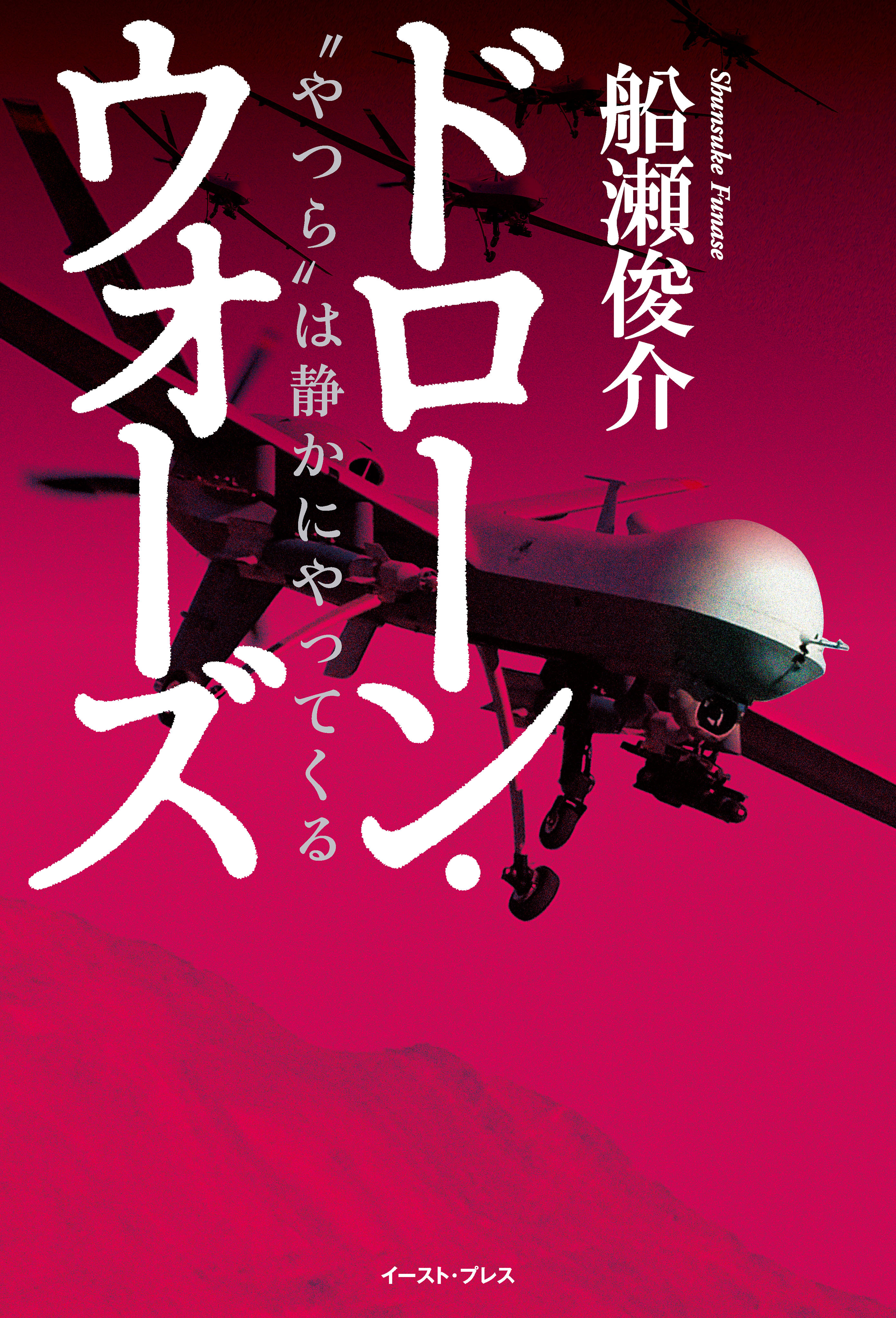ドローン・ウォーズ　“やつら”は静かにやってくる