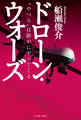 ドローン・ウォーズ “やつら”は静かにやってくる