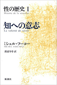 性の歴史I　知への意志