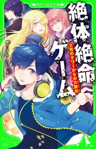 絶体絶命ゲーム２　死のタワーからの大脱出