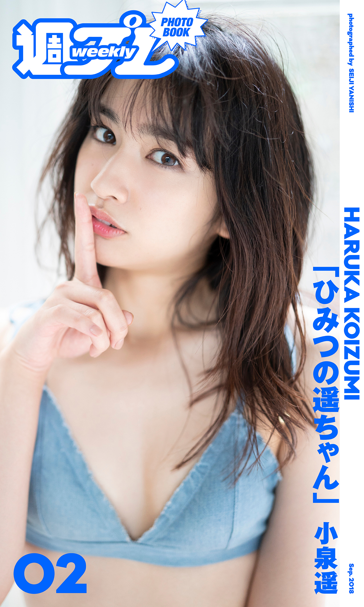 ＜週プレ PHOTO BOOK＞　小泉遥「ひみつの遥ちゃん」