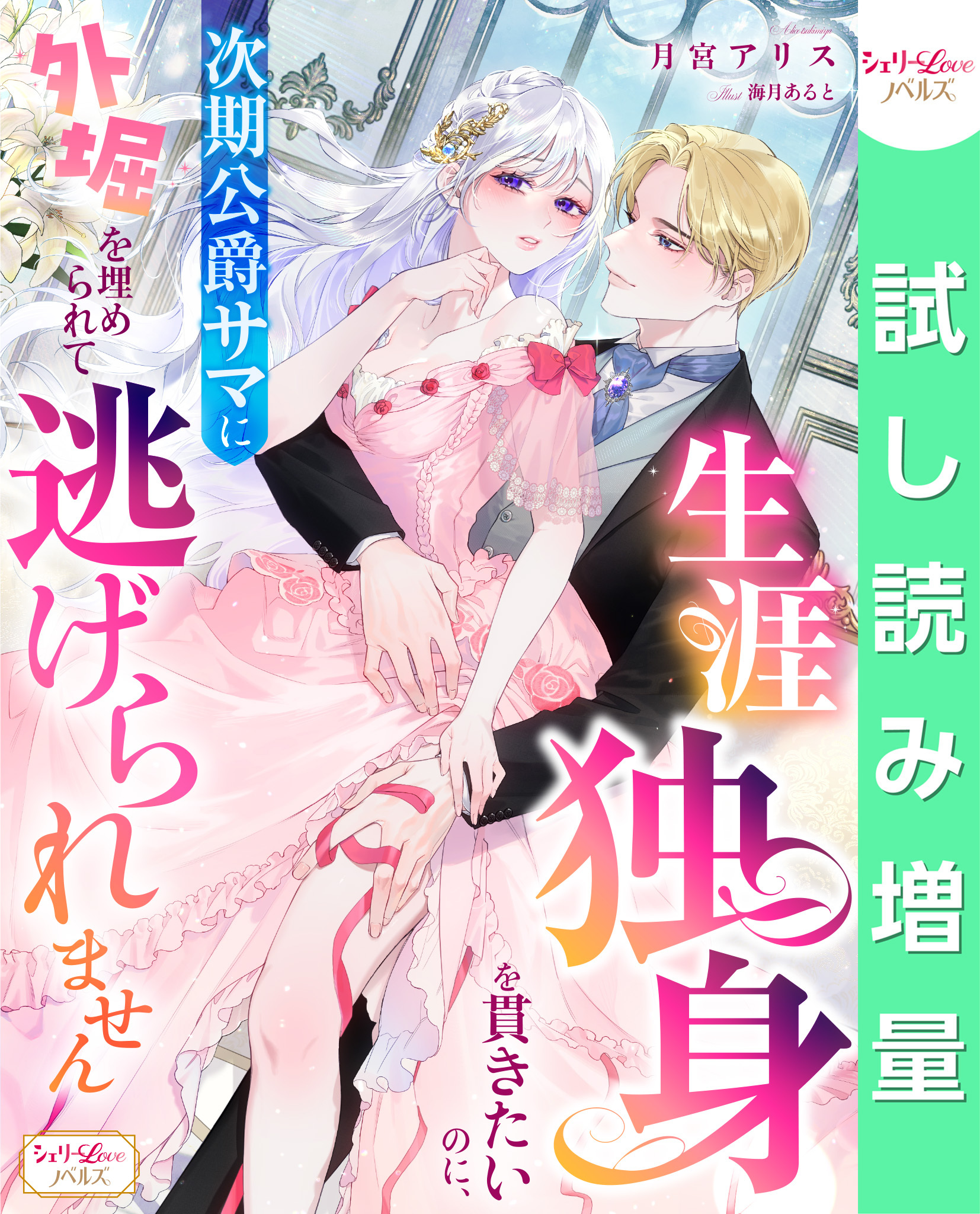 【期間限定　試し読み増量版】生涯独身を貫きたいのに、次期公爵サマに外堀を埋められて逃げられません