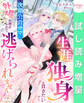 【期間限定 試し読み増量版】生涯独身を貫きたいのに、次期公爵サマに外堀を埋められて逃げられません