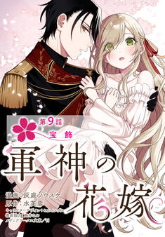 【単話】軍神の花嫁 第9話