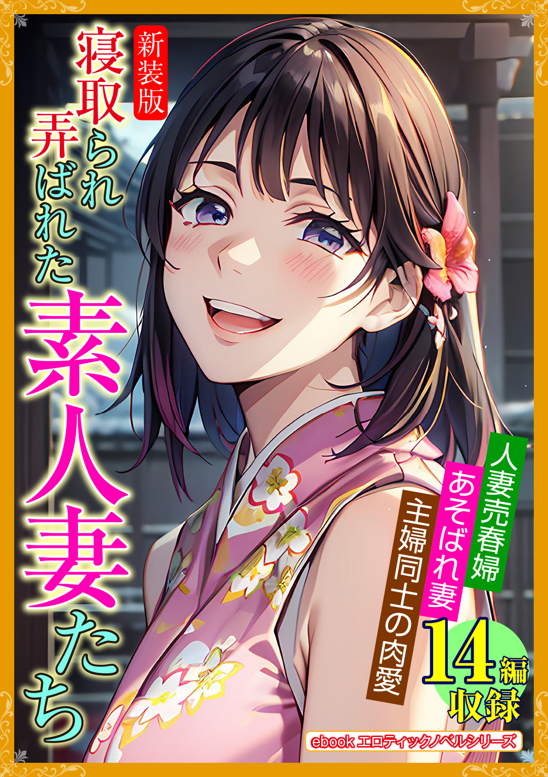 【期間限定　試し読み増量版】［新装版］寝取られ弄ばれた素人妻たち
