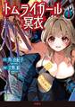 トムライガール冥衣 1