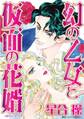 幻の乙女と仮面の花婿