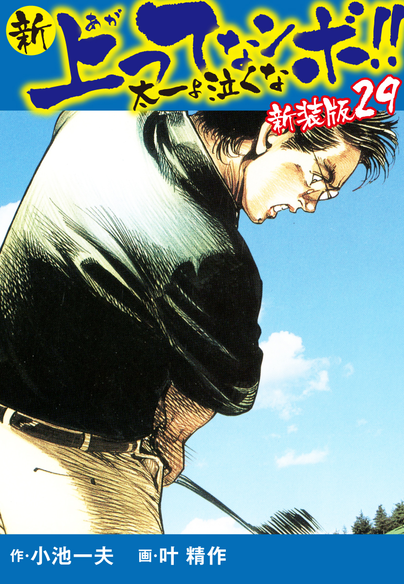 新 上ってなンボ！！ 太一よ泣くな 新装版29巻|小池一夫,叶精作|人気