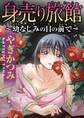 身売り旅館~幼なじみの目の前で~【分冊版】