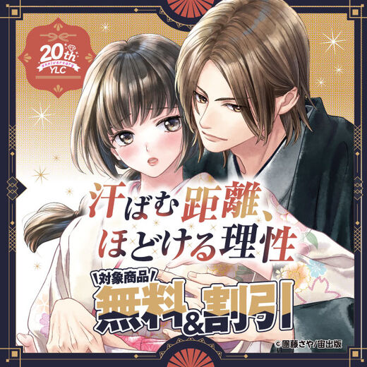 YLC20周年 汗ばむ距離、ほどける理性
