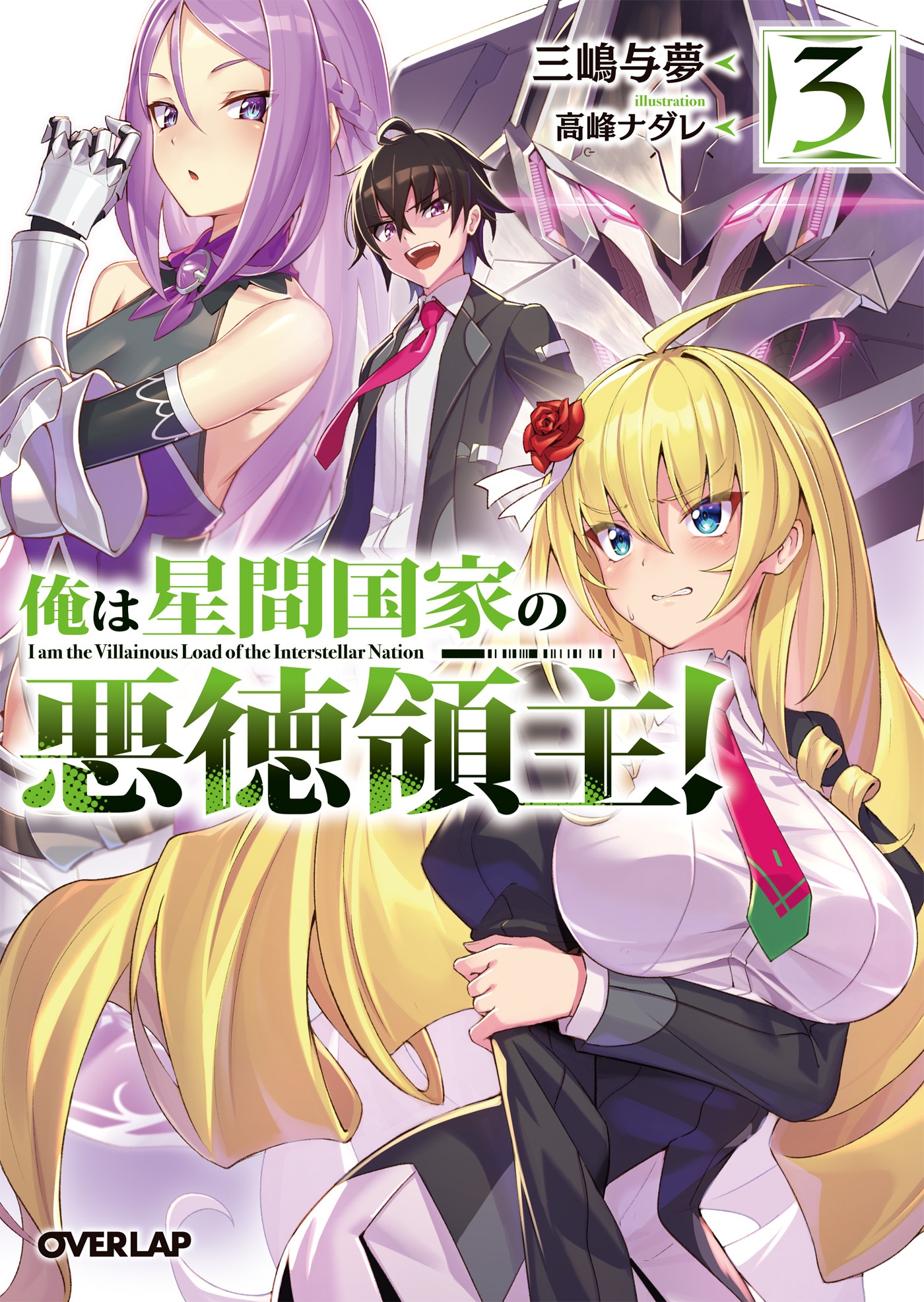 【期間限定　無料お試し版】俺は星間国家の悪徳領主！ 3