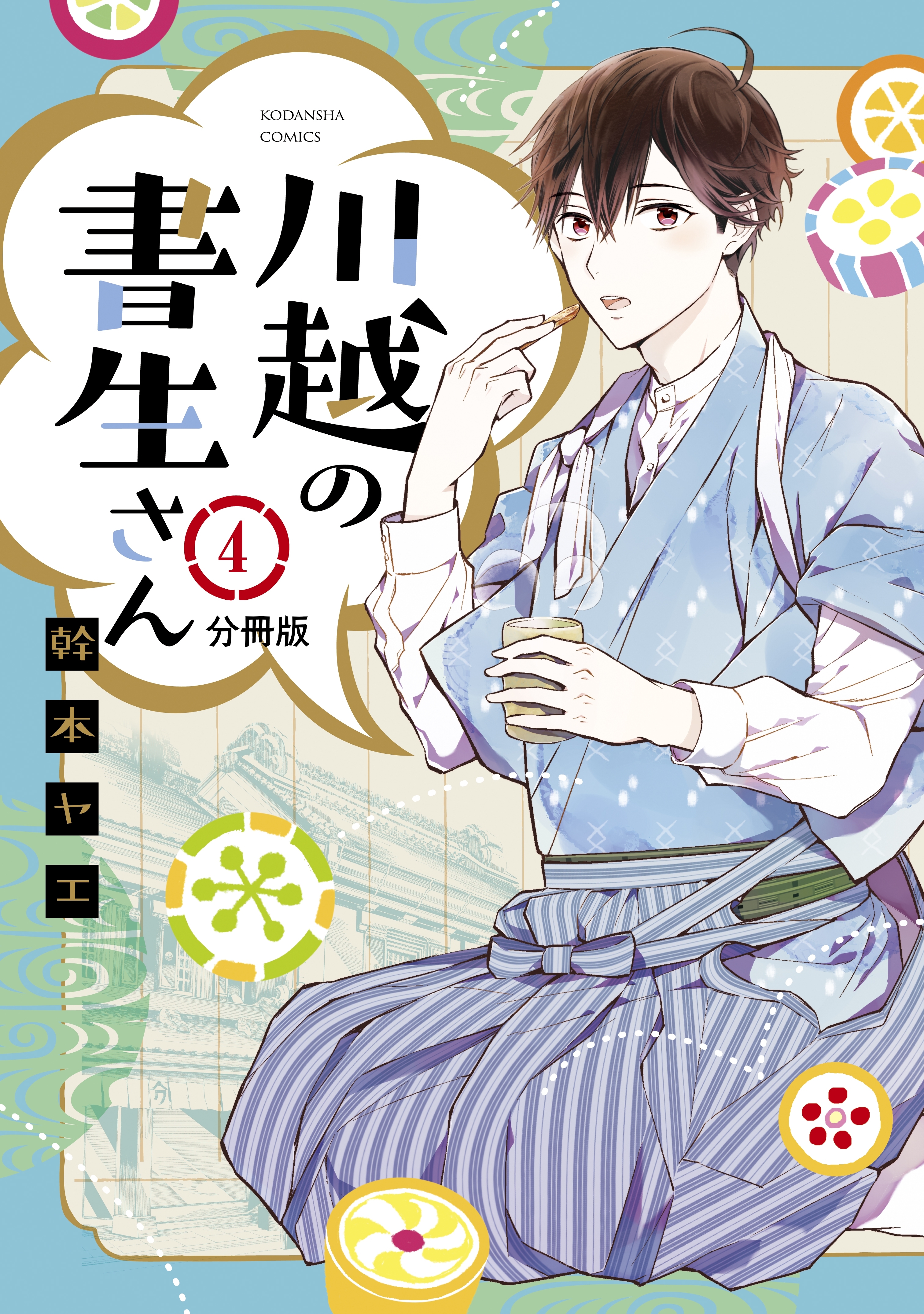 川越の書生さん　分冊版（４）