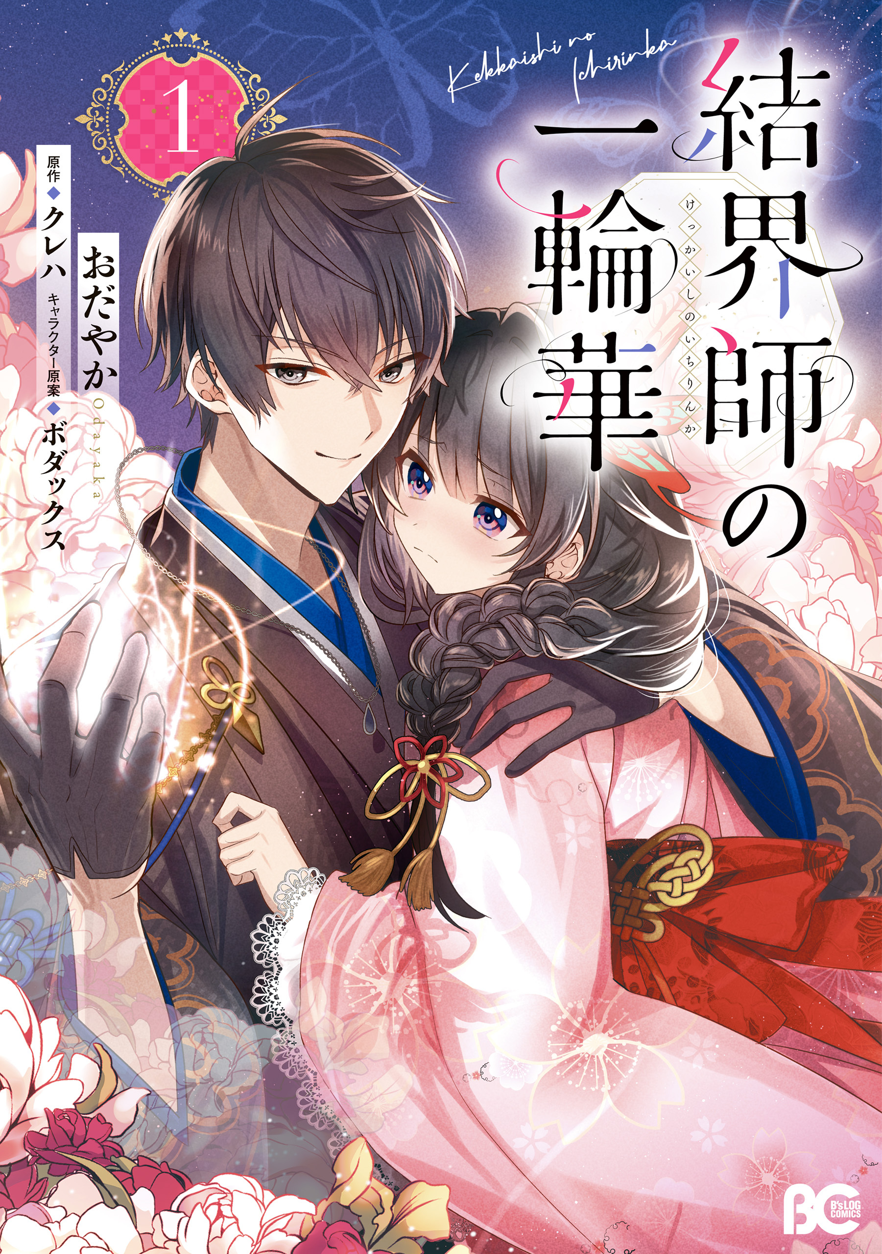 結界師の一輪華 1