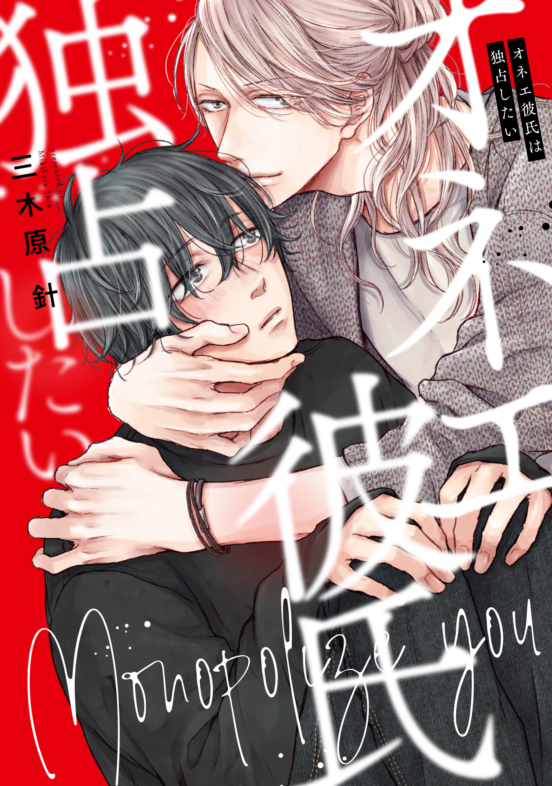 オネエ彼氏は独占したい