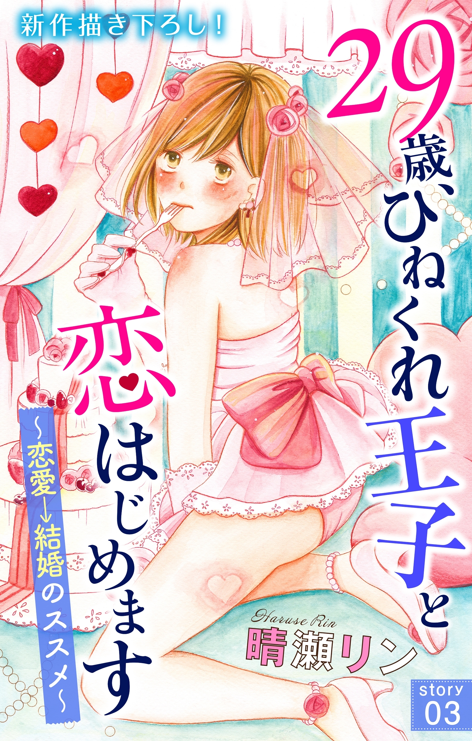 【期間限定　無料お試し版　閲覧期限2026年8月11日】Love Jossie　29歳、ひねくれ王子と恋はじめます～恋愛→結婚のススメ～　story03