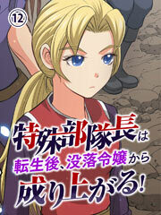 特殊部隊長は転生後、没落令嬢から成り上がる！【タテヨミ】第12話
