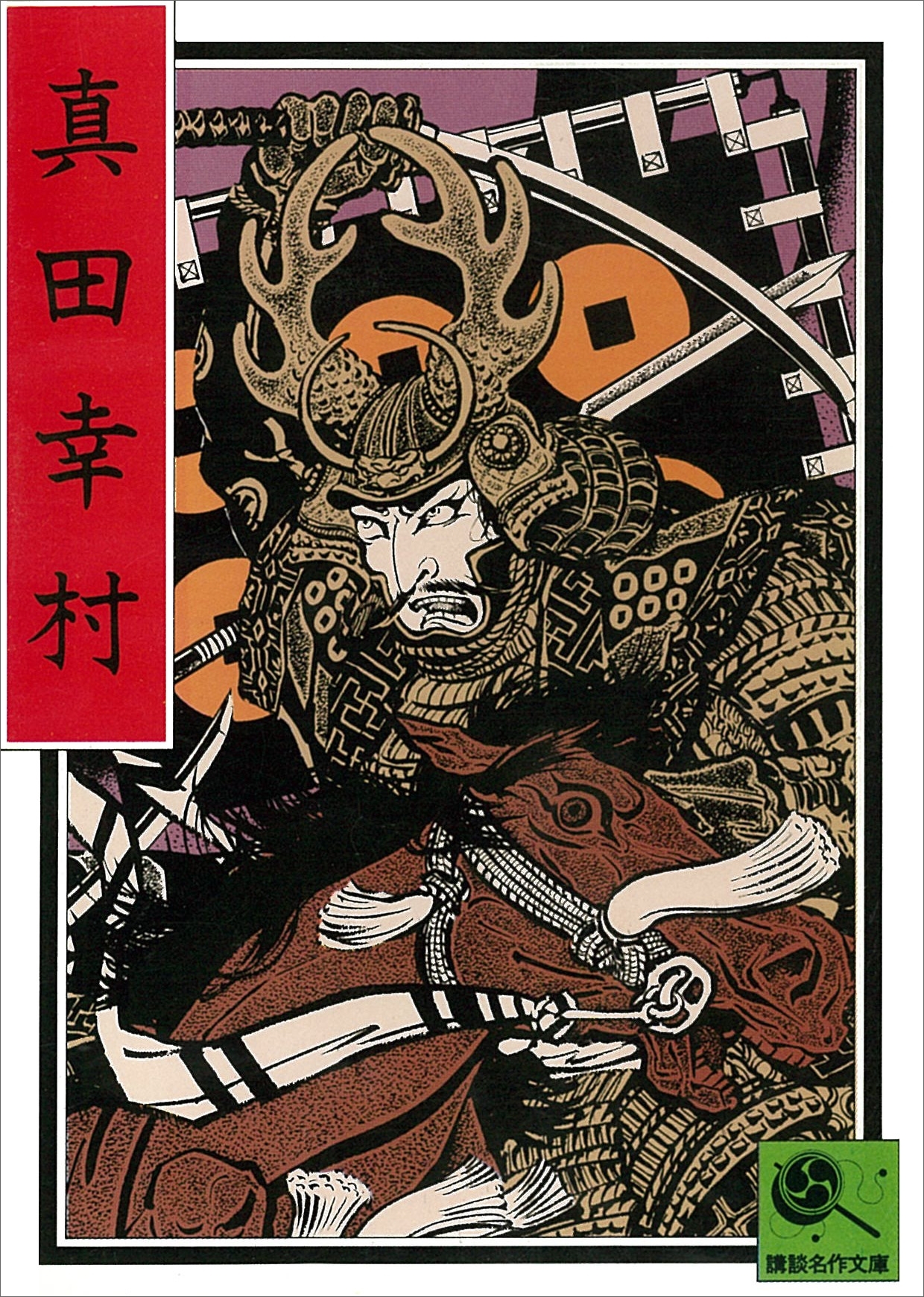 真田幸村　講談名作文庫1