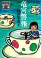 竜宮警報(小学館文庫)