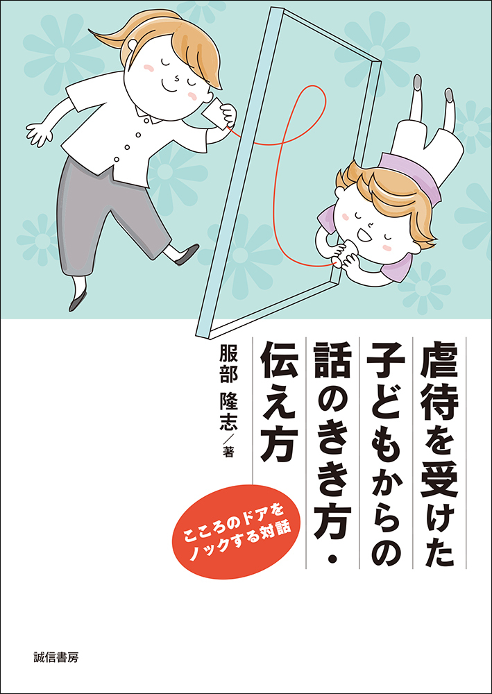 虐待を受けた子どもからの話のきき方・伝え方こころのドアをノックする対話