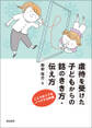 虐待を受けた子どもからの話のきき方・伝え方こころのドアをノックする対話