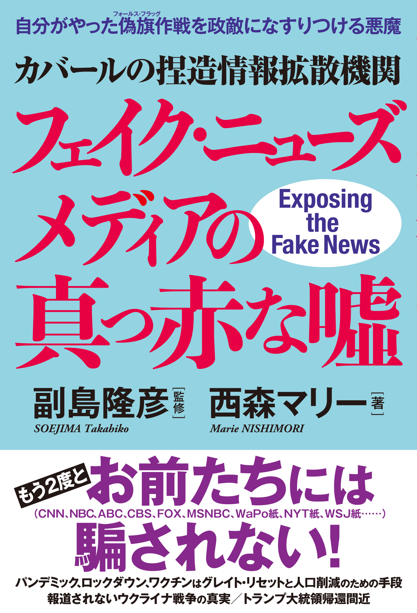 カバールの捏造情報拡散機関フェイク・ニューズメディアの真っ赤な嘘
