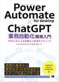 Power Automate for desktop×ChatGPT業務自動化開発入門 RPAとAIによる自動化&効率化テクニック