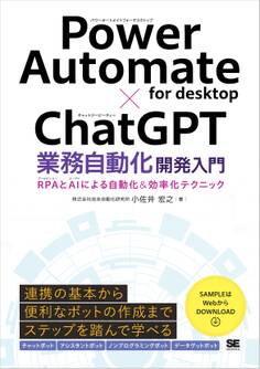 Power Automate for desktop×ChatGPT業務自動化開発入門 RPAとAIによる自動化&効率化テクニック