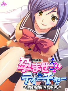 【新装版】孕ませティーチャー ~保健体育の家庭教師~ 第6巻