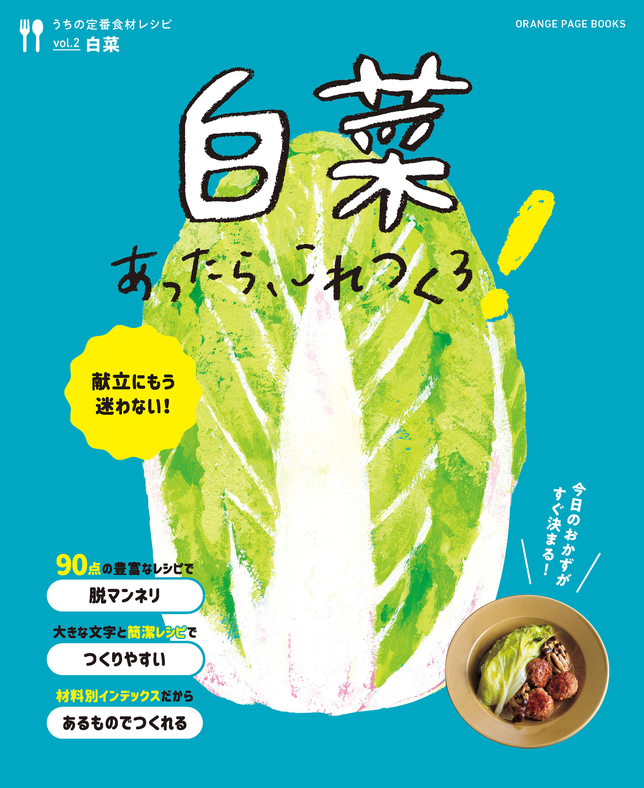 白菜あったら、これつくろ！ ～うちの定番食材レシピvol.2