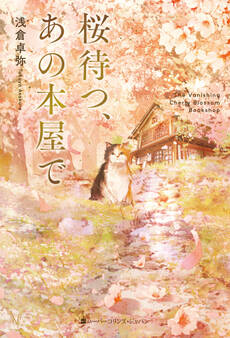 桜待つ、あの本屋で