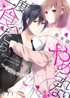 一度食べたらやめられない~今夜もウチに来ませんか?