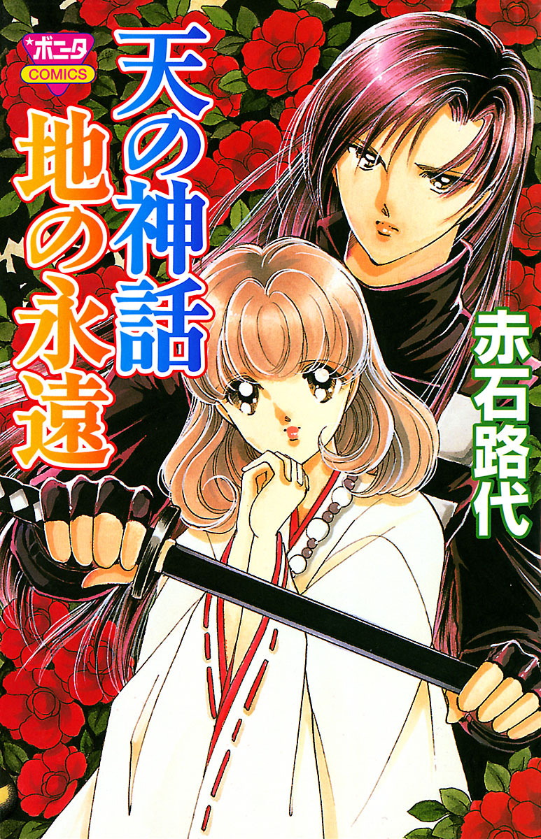 【期間限定　無料お試し版】天の神話　地の永遠　I