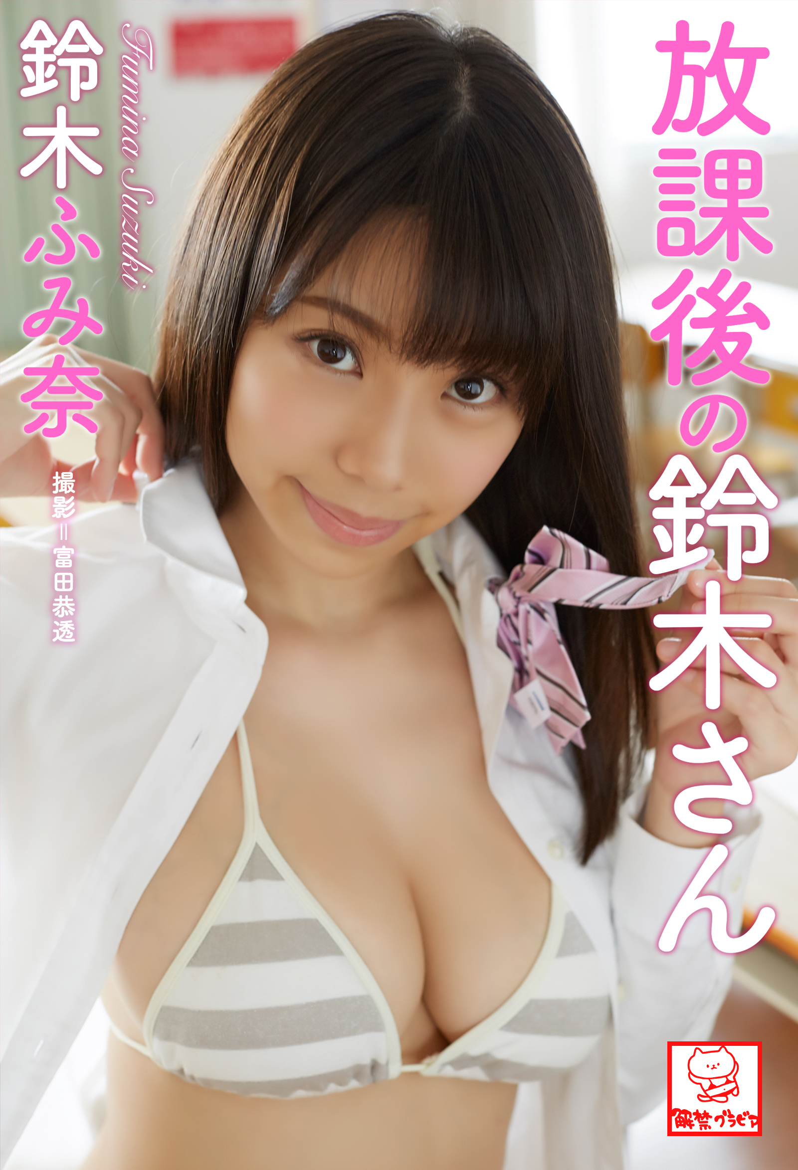 放課後の鈴木さん　鈴木ふみ奈※直筆サインコメント付き