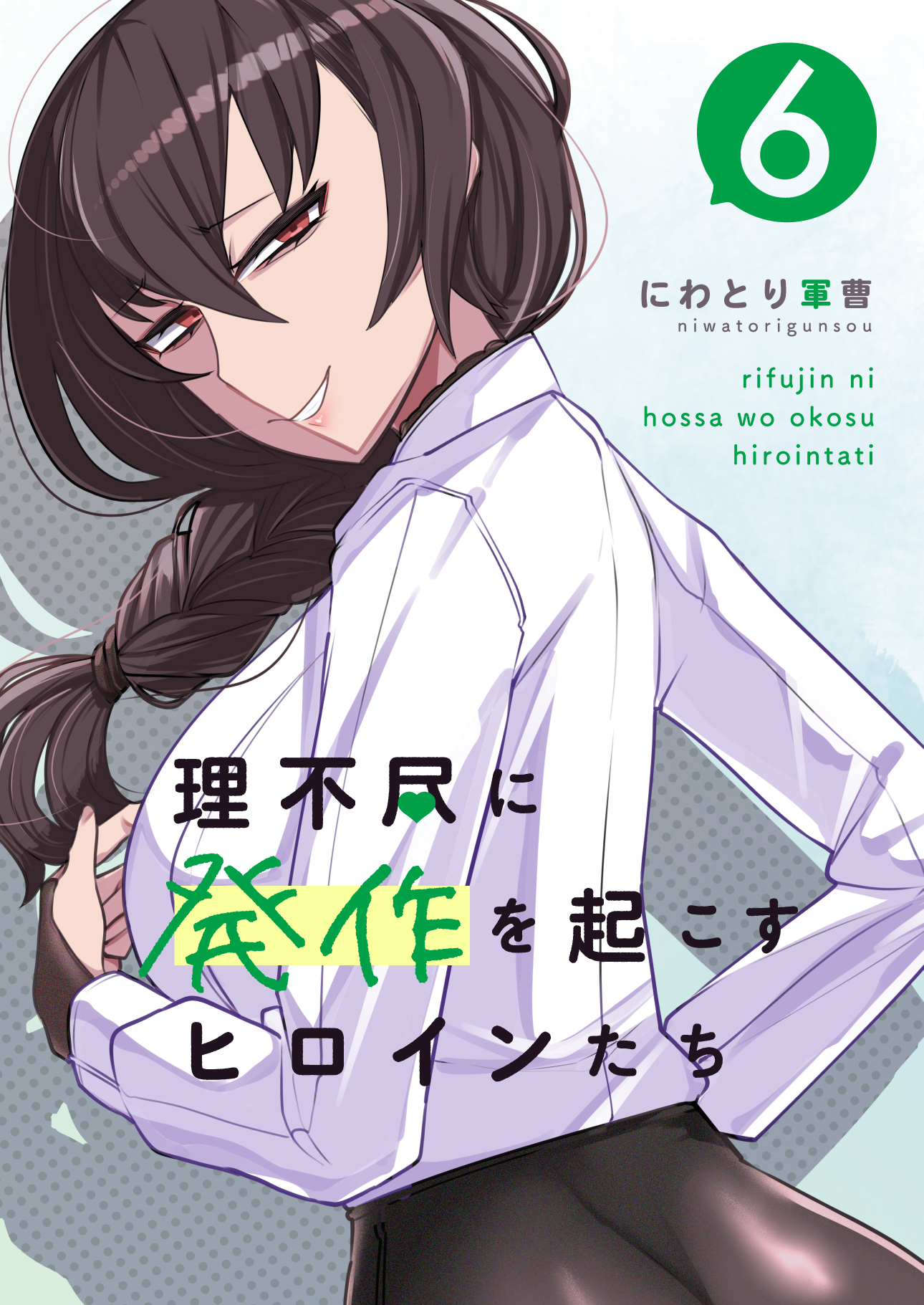 理不尽に発作を起こすヒロインたち