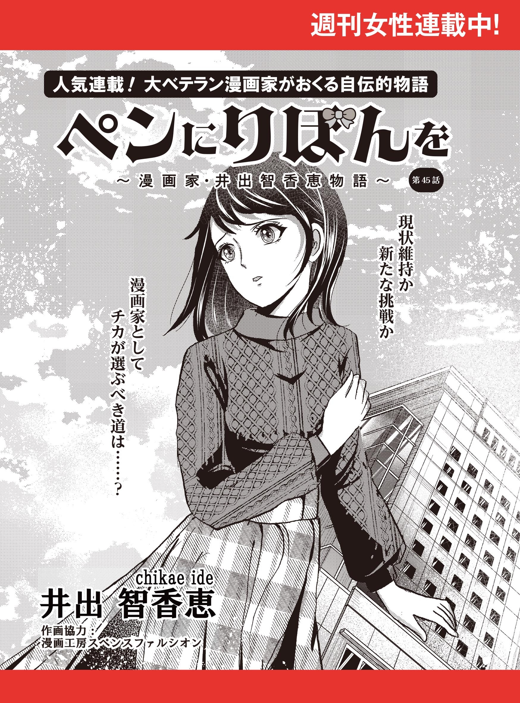 ペンにりぼんを～漫画家・井出智香恵物語～【単話版】４５