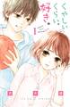 【期間限定 無料お試し版 閲覧期限2025年12月25日】くやしいくらい、好き。 分冊版(1)