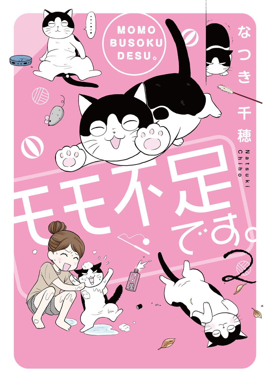 モモ不足です。【電子単行本版】2