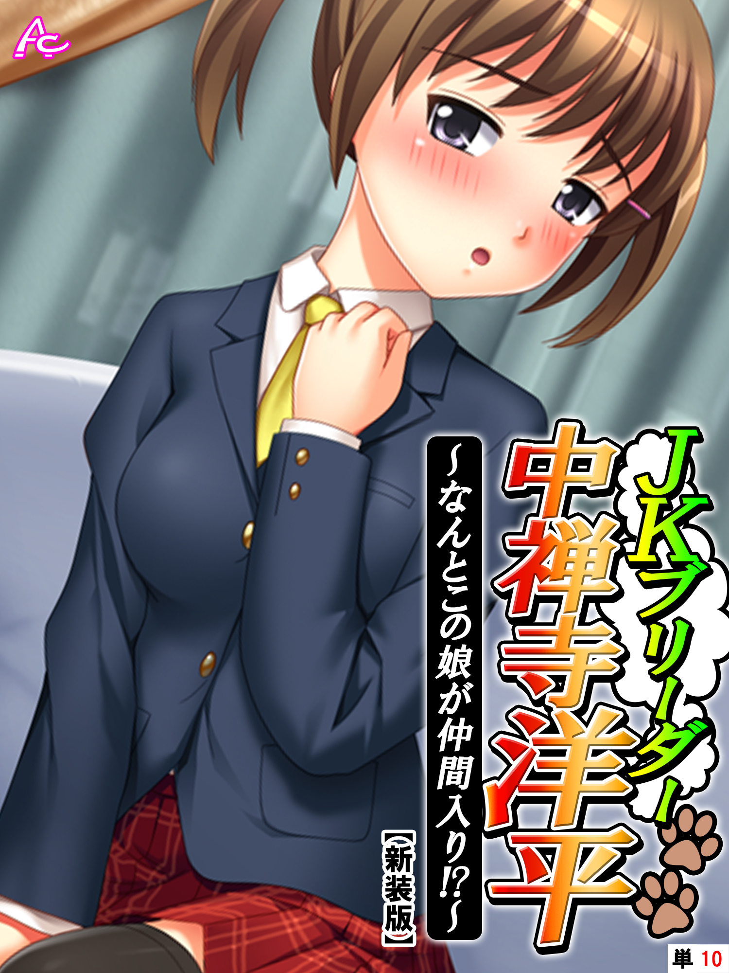 【新装版】JKブリーダー 中禅寺洋平 ～なんとこの娘が仲間入り！？～　（単話）　第１０話