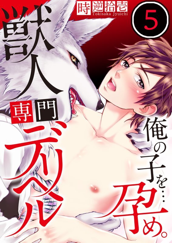 獣人専門ﾃﾞﾘﾍﾙ～俺の子を…孕め｡(5)