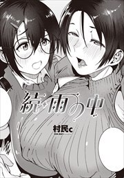 【単話版】雨の中