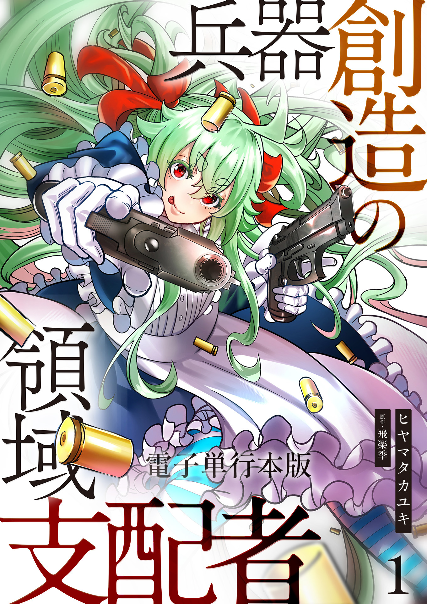 【期間限定　無料お試し版　閲覧期限2026年8月15日】兵器創造の領域支配者【電子単行本版】 / 1